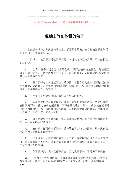 【2018-2019】鼓励士气正能量的句子-范文word版 (5页)