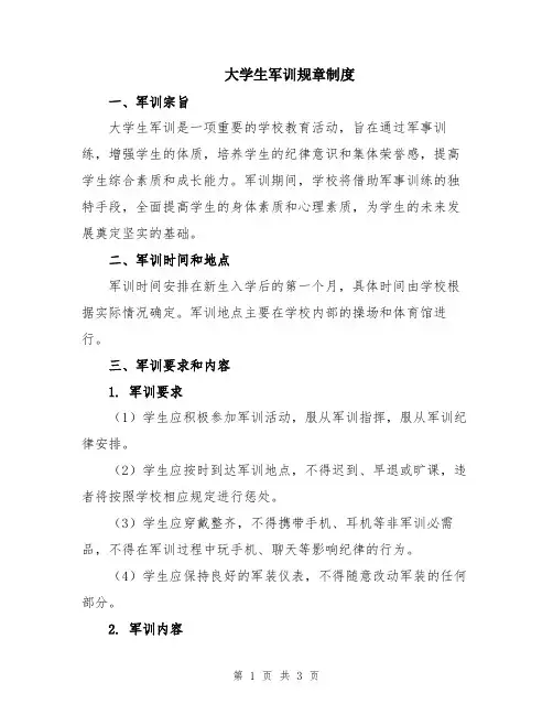 大学生军训规章制度