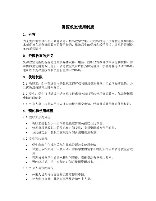 资源教室使用制度