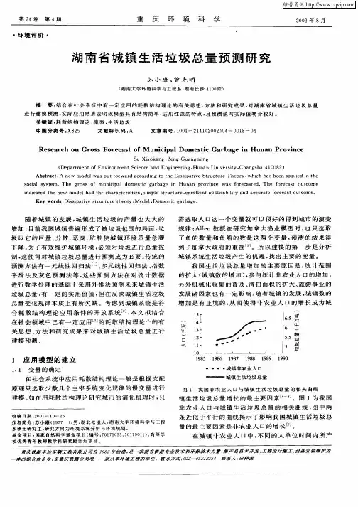 湖南省城镇生活垃圾总量预测研究