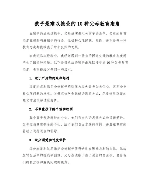 孩子最难以接受的10种父母教育态度