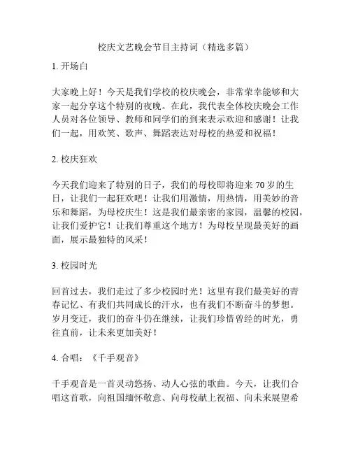 校庆文艺晚会节目主持词(精选多篇)