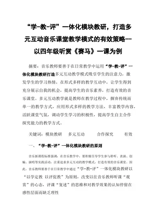 “学-教-评”一体化模块教研，打造多元互动音乐课堂教学模式的有效策略--以四年级听赏《赛马》一课为例