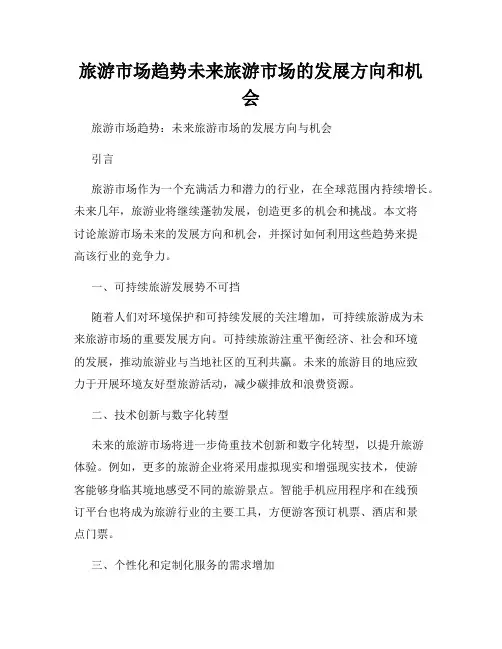 旅游市场趋势未来旅游市场的发展方向和机会