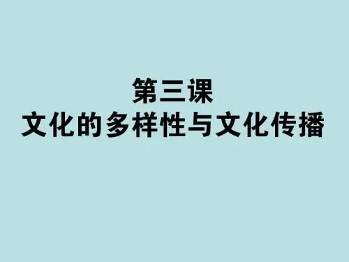 高中政治文化的多样性与文化传播人教版必修3