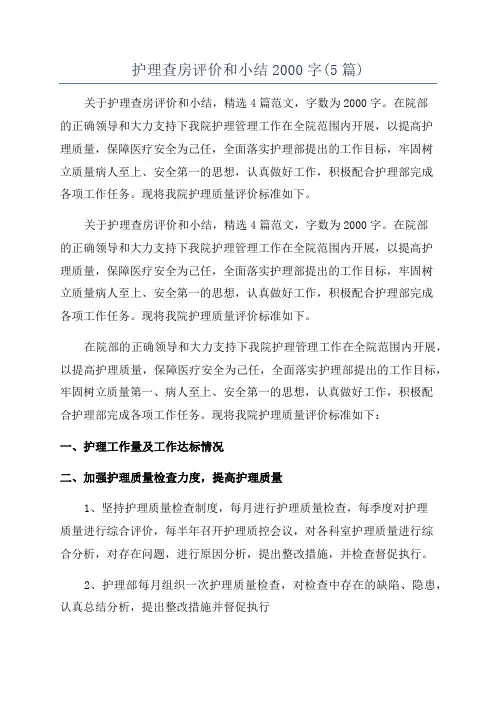 护理查房评价和小结2000字(5篇)