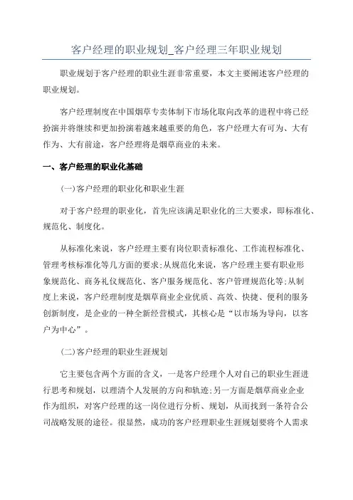 客户经理的职业规划_客户经理三年职业规划