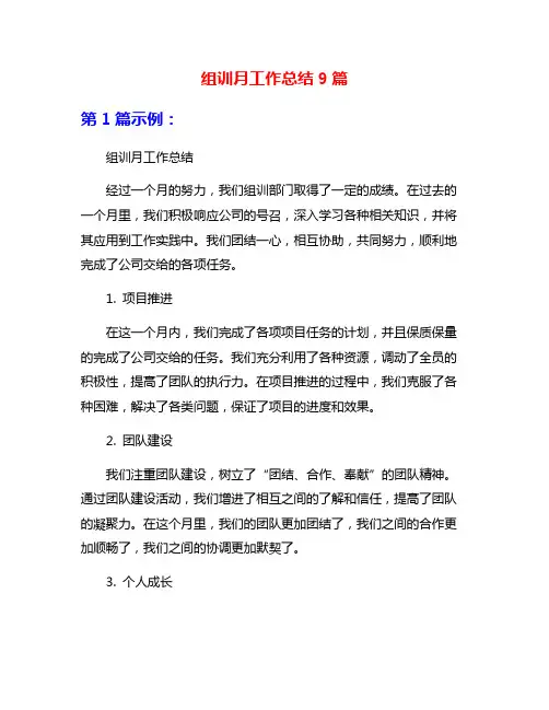 组训月工作总结9篇