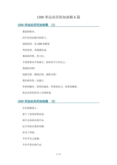 1500米运动员的加油稿6篇