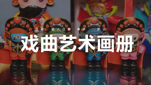 中国京剧戏曲文化PPT模板 (91)