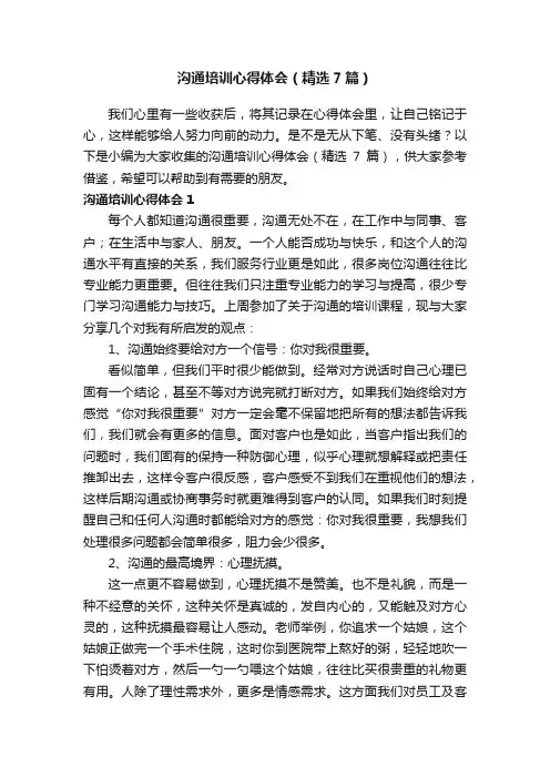 沟通培训心得体会（精选7篇）