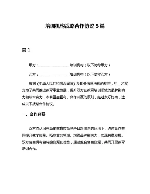 培训机构战略合作协议5篇