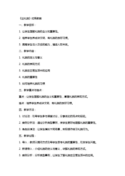 《谈礼貌》优秀教案
