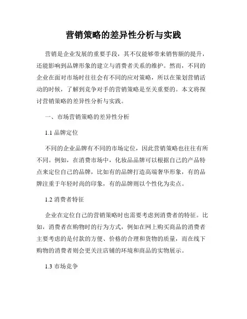 营销策略的差异性分析与实践