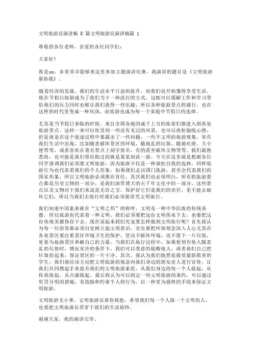 文明旅游宣演讲稿8篇