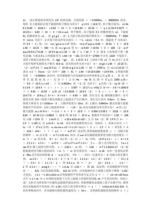 激光原理及应用课后答案