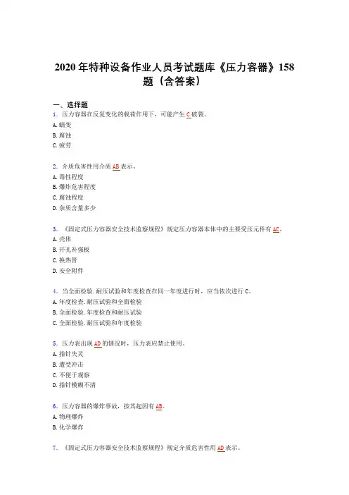 精选新版2020年特种设备作业人员《压力容器》考核题库完整版(含答案)
