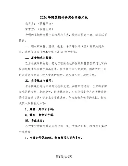 2024年建筑钢材买卖合同格式版(4篇)