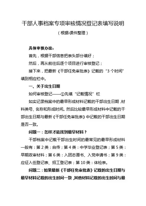 干部人事档案专项审核情况登记表填写说明(根据课件整理)
