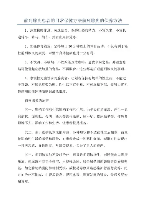 前列腺炎患者的日常保健方法前列腺炎的保养方法