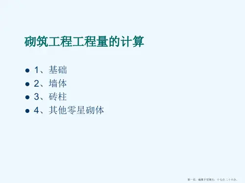 砌筑工程工程量的计算精选全文完整版