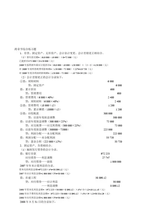 中级财务会计习题与案例跨章节综合练习题答案(陈立军、崔凤鸣,东北财经大学出版社,第二版)