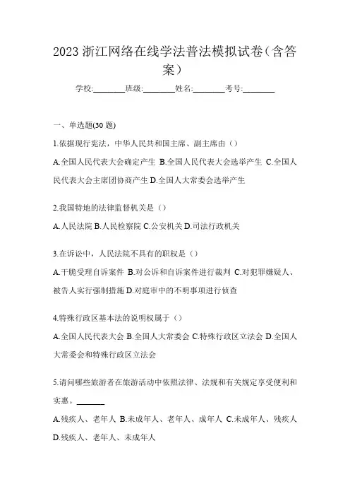 2023浙江网络在线学法普法模拟试卷(含答案)