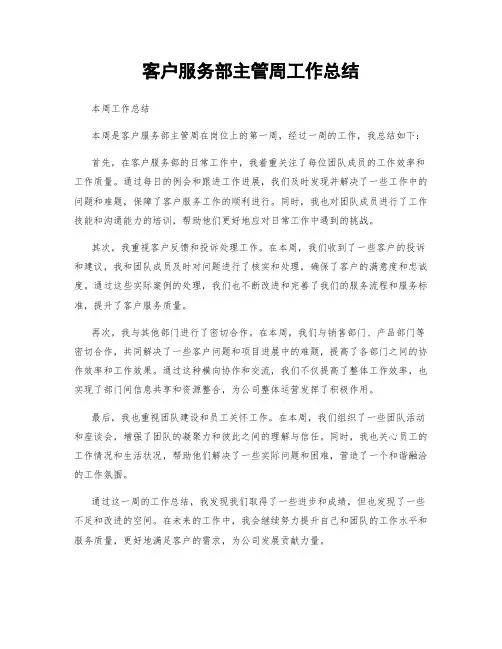 客户服务部主管周工作总结