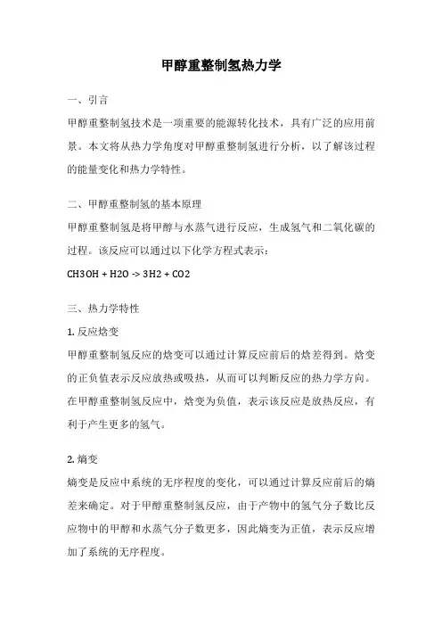甲醇重整制氢热力学