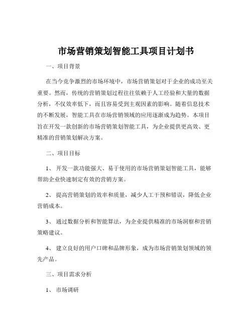 市场营销策划智能工具项目计划书