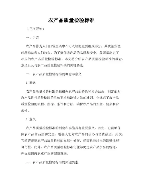 农产品质量检验标准