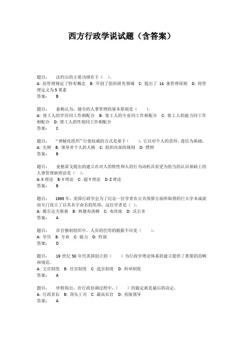 西方行政学说试题(含答案)