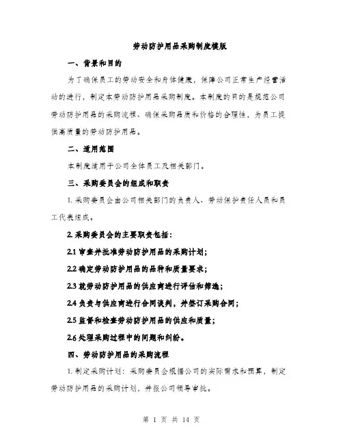 劳动防护用品采购制度模版（四篇）