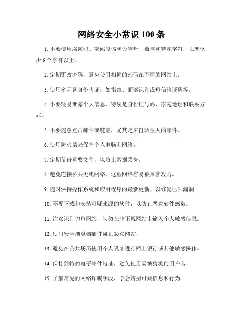 网络安全小常识100条