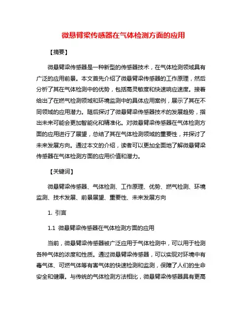 微悬臂梁传感器在气体检测方面的应用