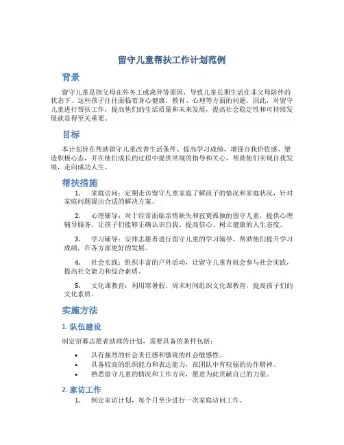 留守儿童帮扶工作计划范例