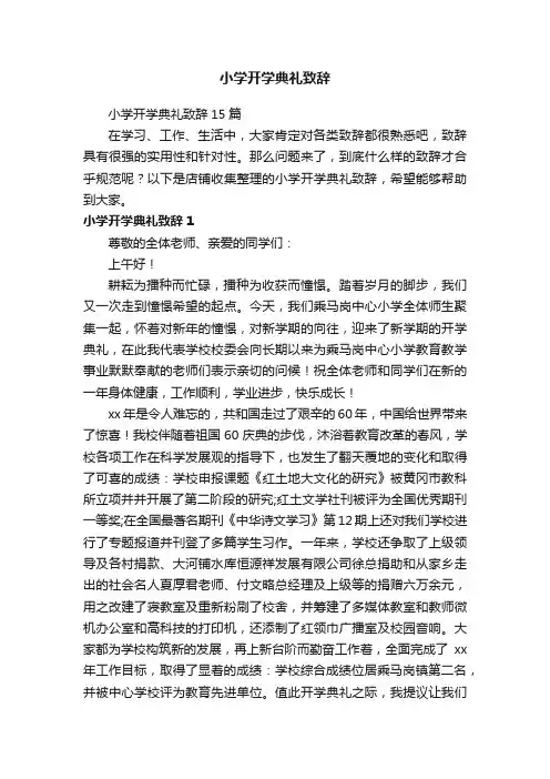 小学开学典礼致辞