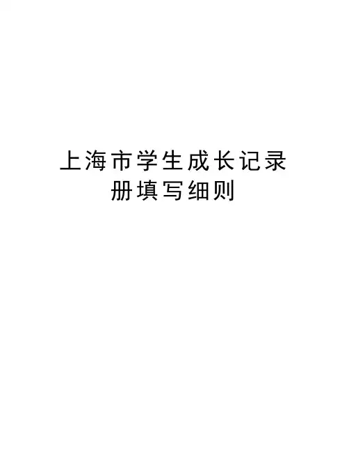 上海市学生成长记录册填写细则知识分享