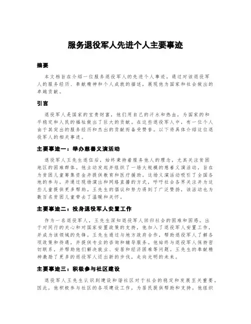 服务退役军人先进个人主要事迹