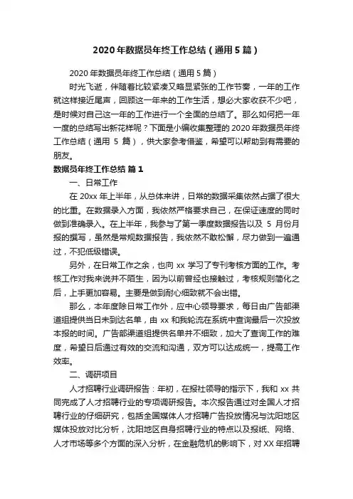 2020年数据员年终工作总结（通用5篇）