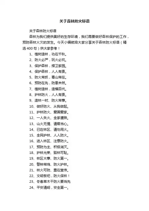 关于森林防火标语（精选400句）