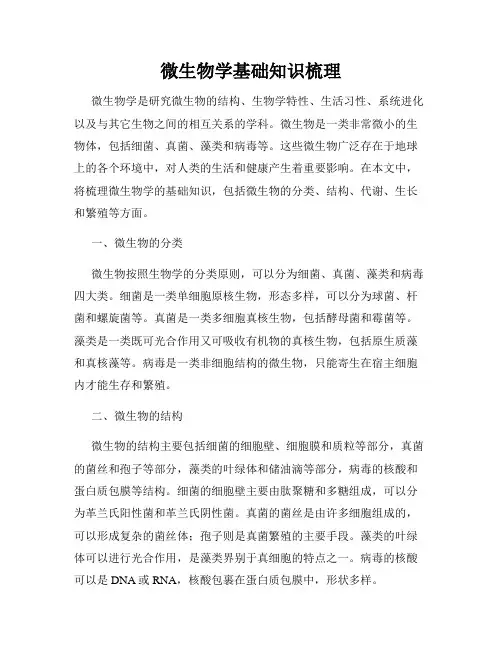 微生物学基础知识梳理