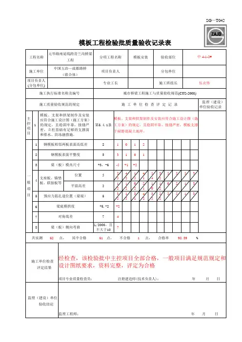 模板、支架和拱架安装检验批质量验收记录SG-025