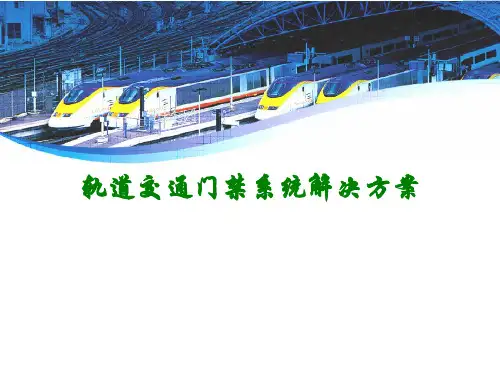 轨道交通门禁系统解决方案讲义