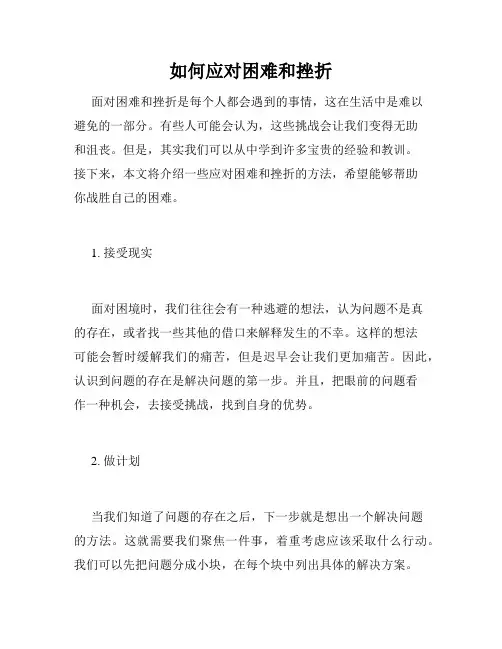 如何应对困难和挫折