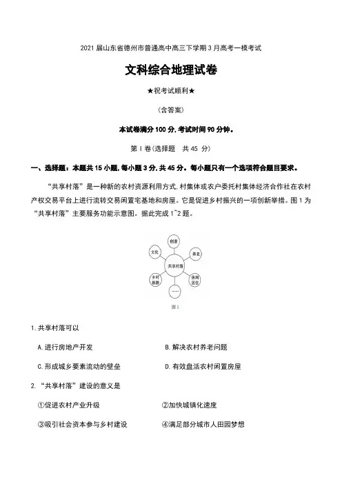 2021届山东省德州市普通高中高三下学期3月高考一模考试文科综合地理试卷及答案
