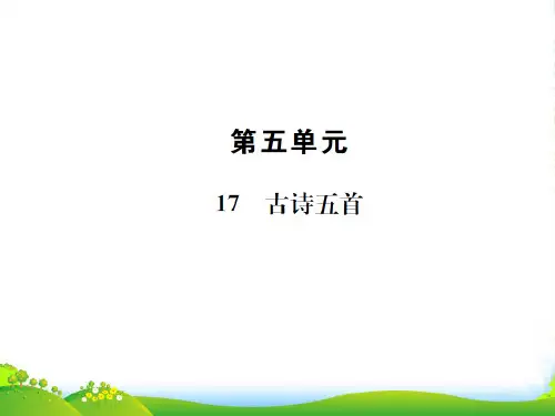 新语文版七年级 语文 上册17古诗五首课件