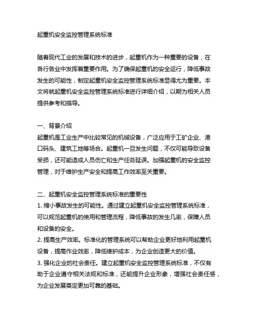 起重机安全监控管理系统标准