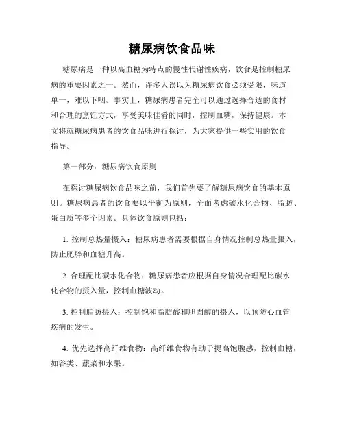 糖尿病饮食品味