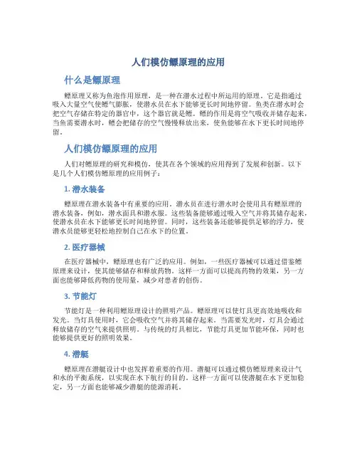 人们模仿鳔原理的应用